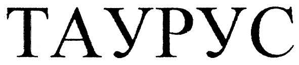 таурус