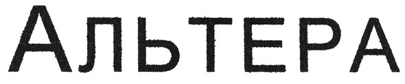 альтера