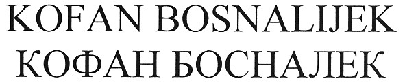 kofan bosnalijek