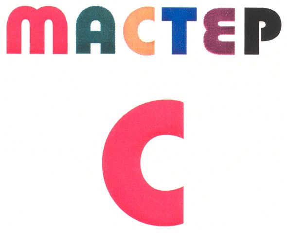 мастер с
