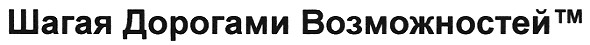 шагая дорогами возможностей тм
