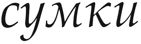 сумки