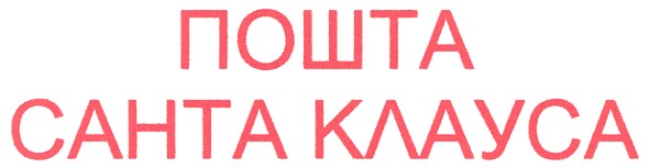 пошта санта клауса