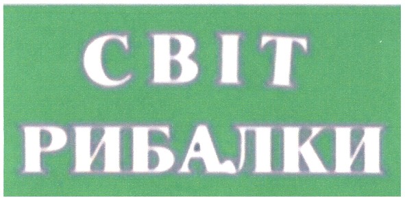світ рибалки