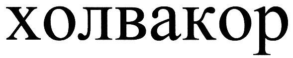 холвакор