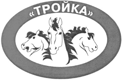 тройка
