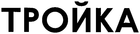тройка