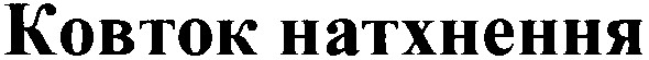 ковток натхнення