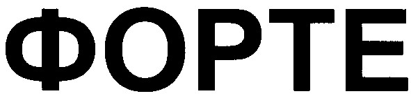 форте