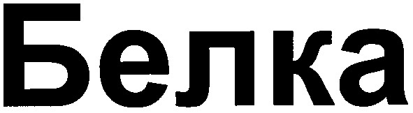 белка