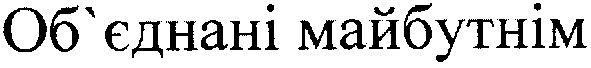об`єднані майбутнім