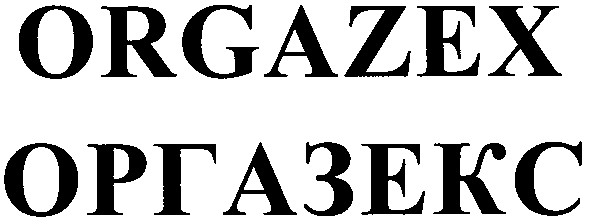оргазекс