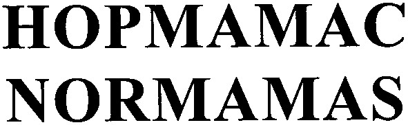 нормамас