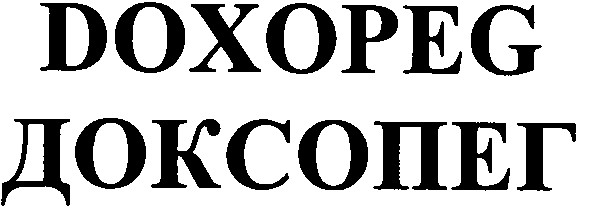 доксопег