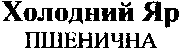 холодний яр пшенична