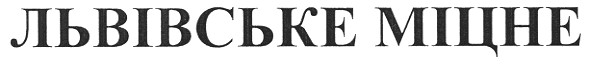 львівське міцне