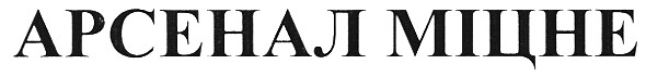 арсенал міцне