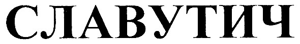 славутич
