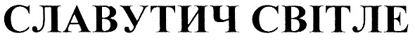 славутич світле
