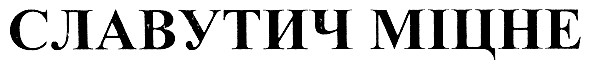 славутич міцне