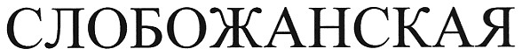 слобожанская