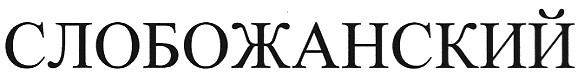 слобожанский