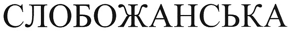 слобожанська