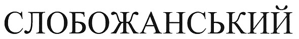 слобожанський