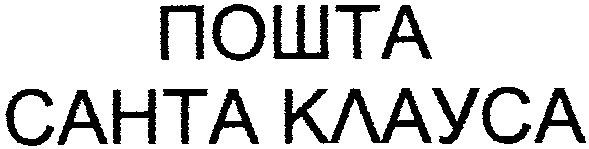 пошта санта клауса