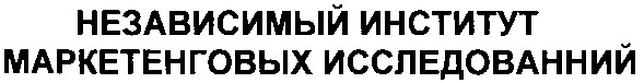 независимый институт маркетинговых исследований