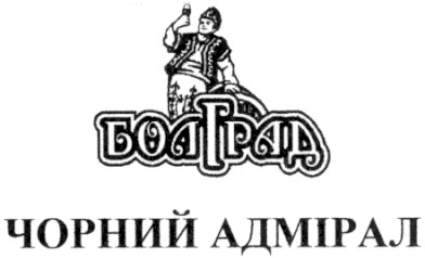 болград чорний адмірал