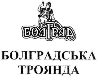 болград болградська троянда