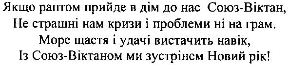 море щастя і удачі вистачить на вік, із союз-віктаном ми зустрінем новий рік!