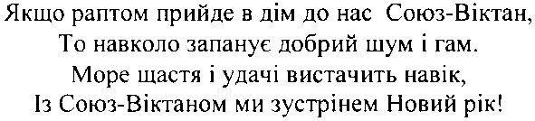 якщо раптом прийде в дім до нас союз-віктан, то навколо запанує добрий шум і гам.