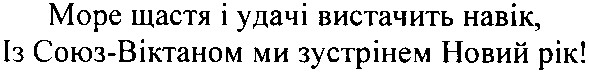 море щастя і удачі вистачить навік, із союз-віктаном ми зустрінем новий рік!
