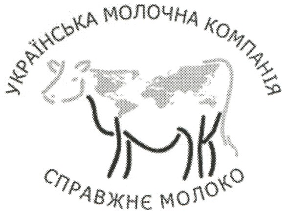українська молочна компанія справжнє молоко
