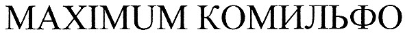 maximum комильфо