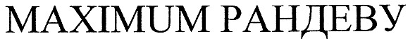 maximum рандеву