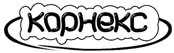корнекс
