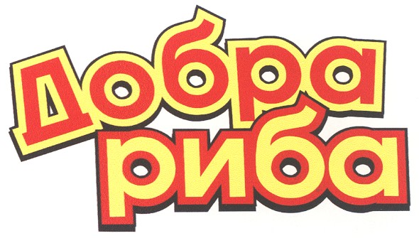 добра риба