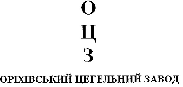 оріхівський цегельний завод