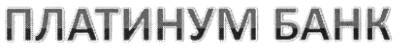 платинум банк