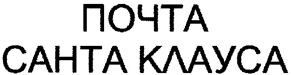 почта санта клауса