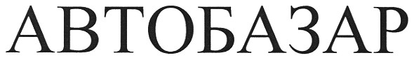 автобазар