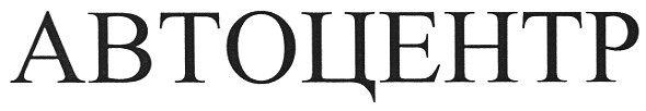 автоцентр