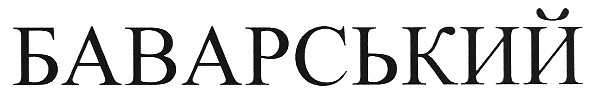 баварський