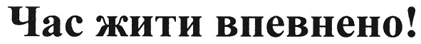 час жити впевнено!
