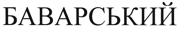 баварський