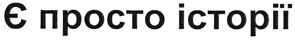 є просто історії