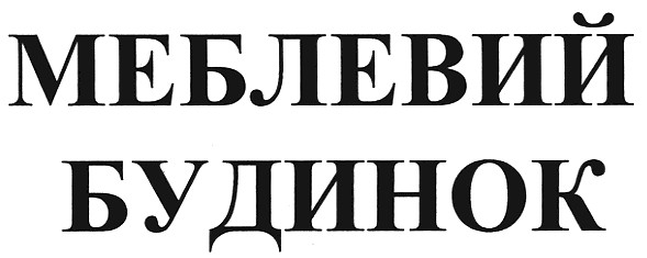 меблевий будинок